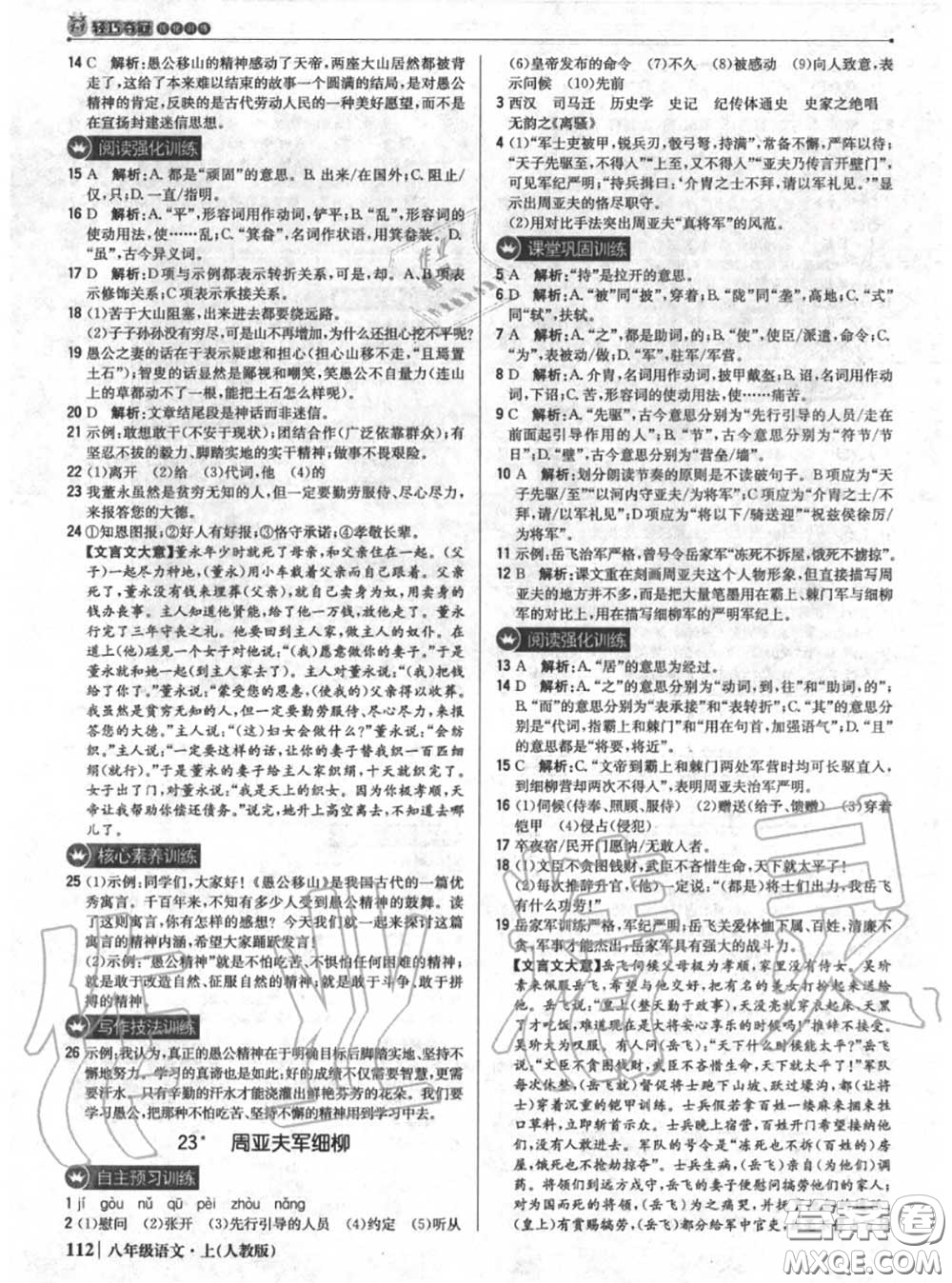 2020年秋1加1輕巧奪冠優(yōu)化訓(xùn)練八年級語文上冊人教版參考答案