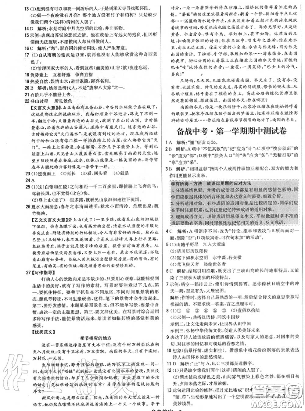 2020年秋1加1輕巧奪冠優(yōu)化訓(xùn)練八年級語文上冊人教版參考答案