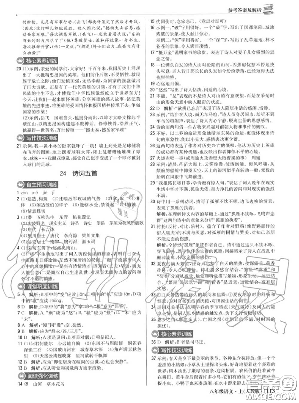 2020年秋1加1輕巧奪冠優(yōu)化訓(xùn)練八年級語文上冊人教版參考答案