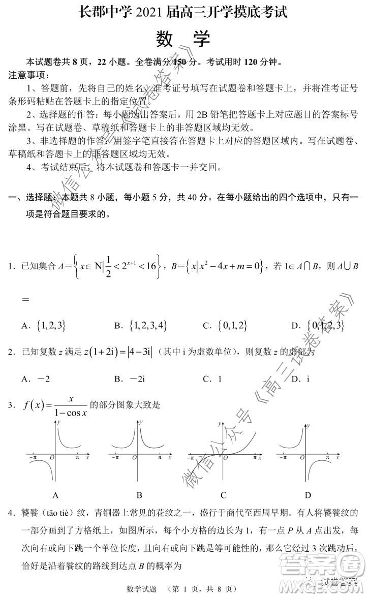 長郡中學(xué)2021屆高三開學(xué)摸底考試數(shù)學(xué)試題及答案