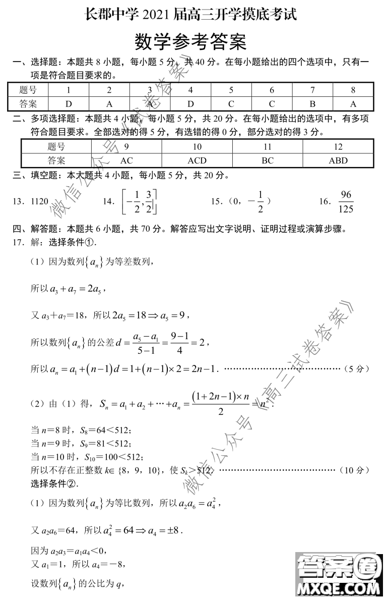 長郡中學(xué)2021屆高三開學(xué)摸底考試數(shù)學(xué)試題及答案