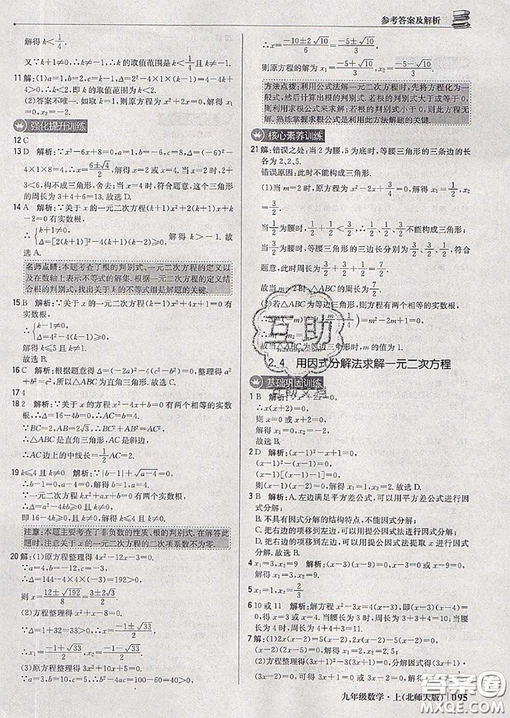 2020年秋1加1輕巧奪冠優(yōu)化訓(xùn)練九年級(jí)數(shù)學(xué)上冊(cè)北師版參考答案