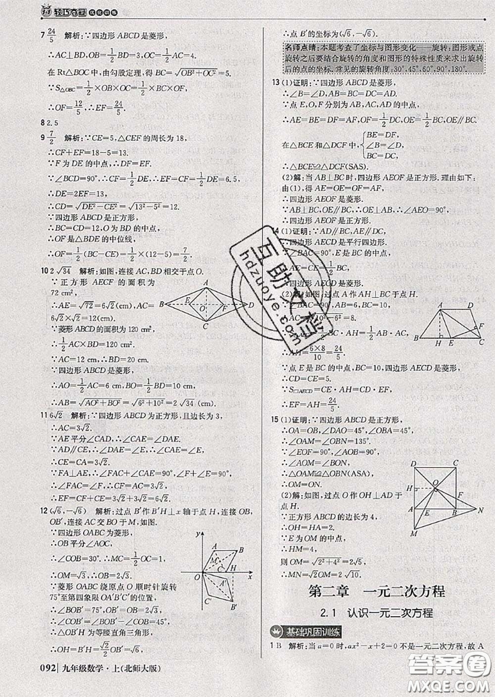 2020年秋1加1輕巧奪冠優(yōu)化訓(xùn)練九年級(jí)數(shù)學(xué)上冊(cè)北師版參考答案