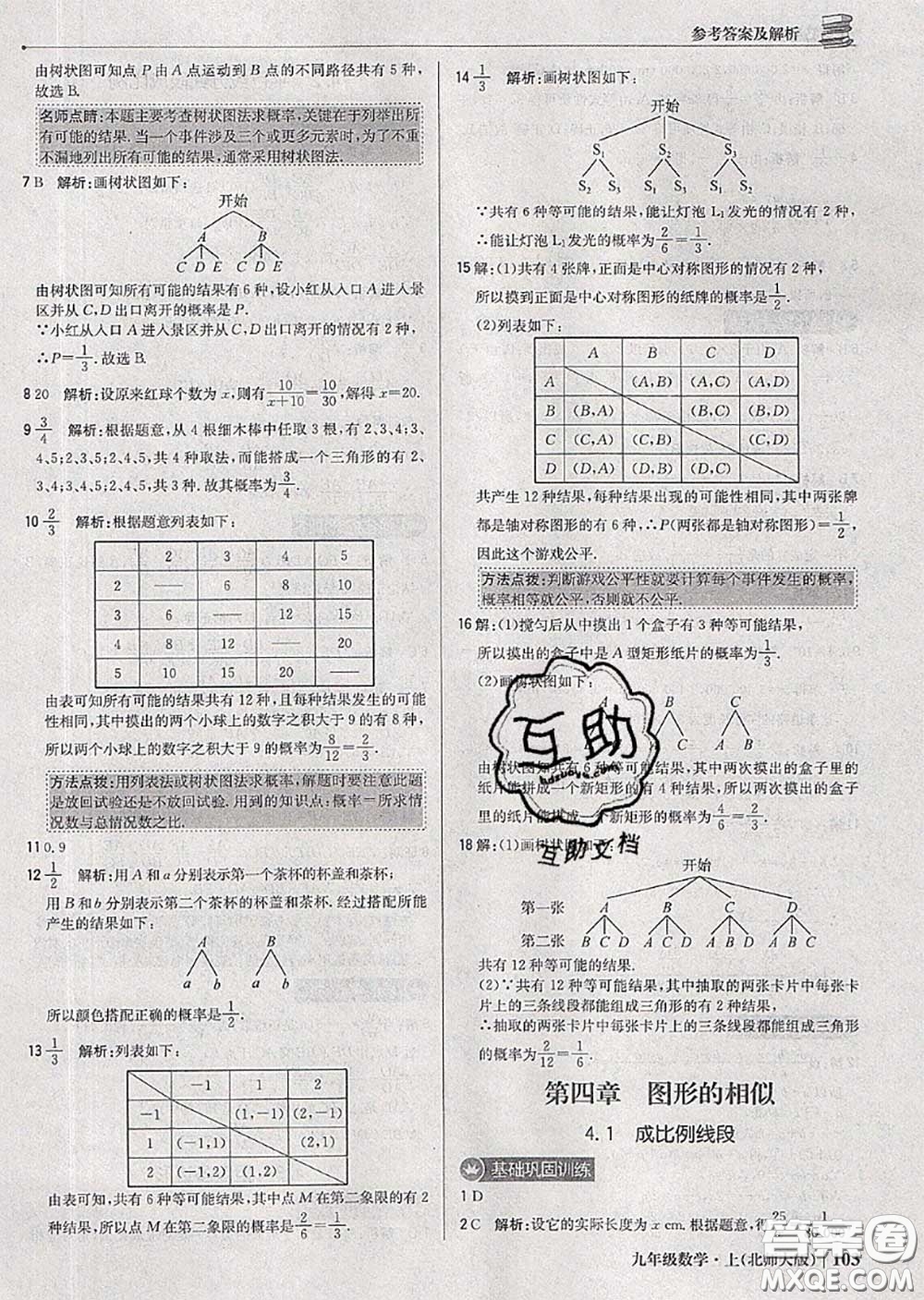 2020年秋1加1輕巧奪冠優(yōu)化訓(xùn)練九年級(jí)數(shù)學(xué)上冊(cè)北師版參考答案