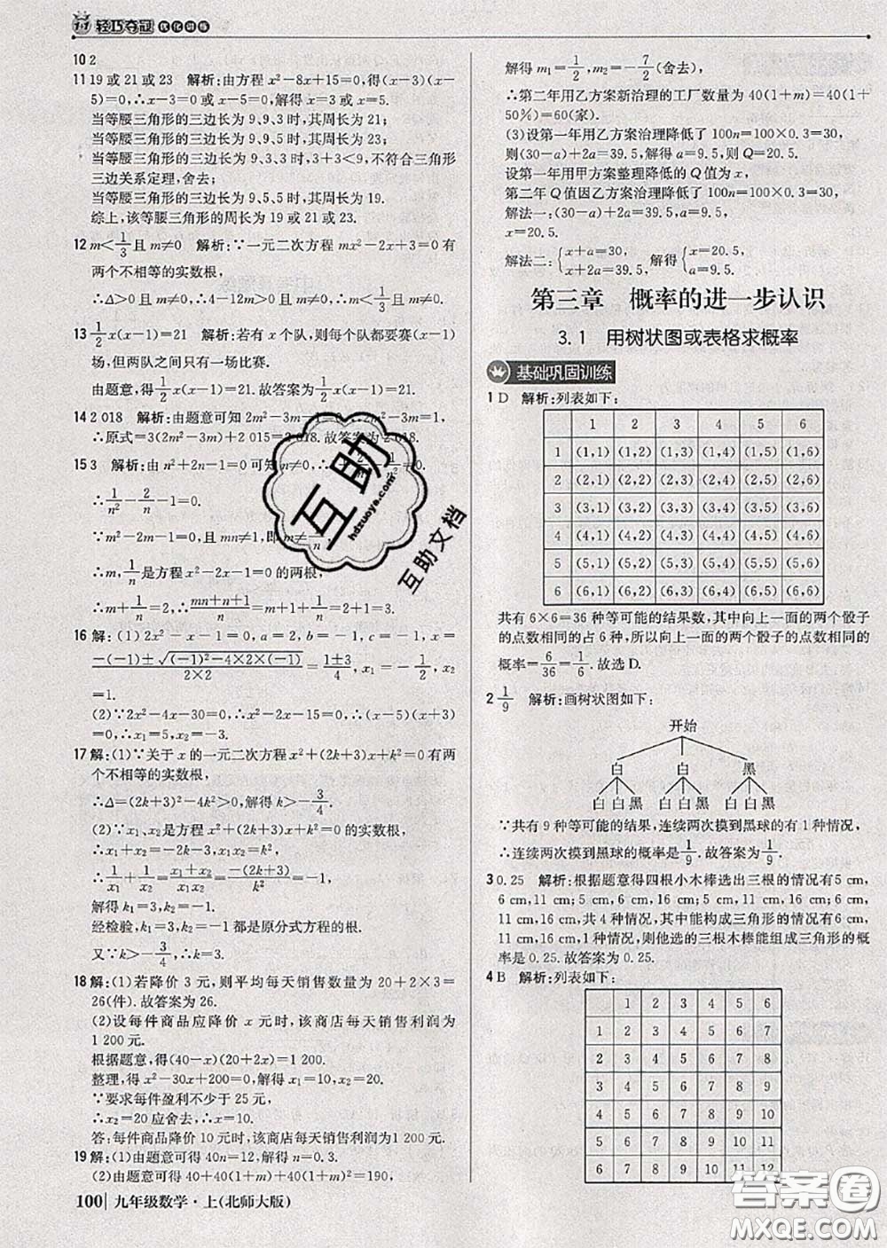 2020年秋1加1輕巧奪冠優(yōu)化訓(xùn)練九年級(jí)數(shù)學(xué)上冊(cè)北師版參考答案