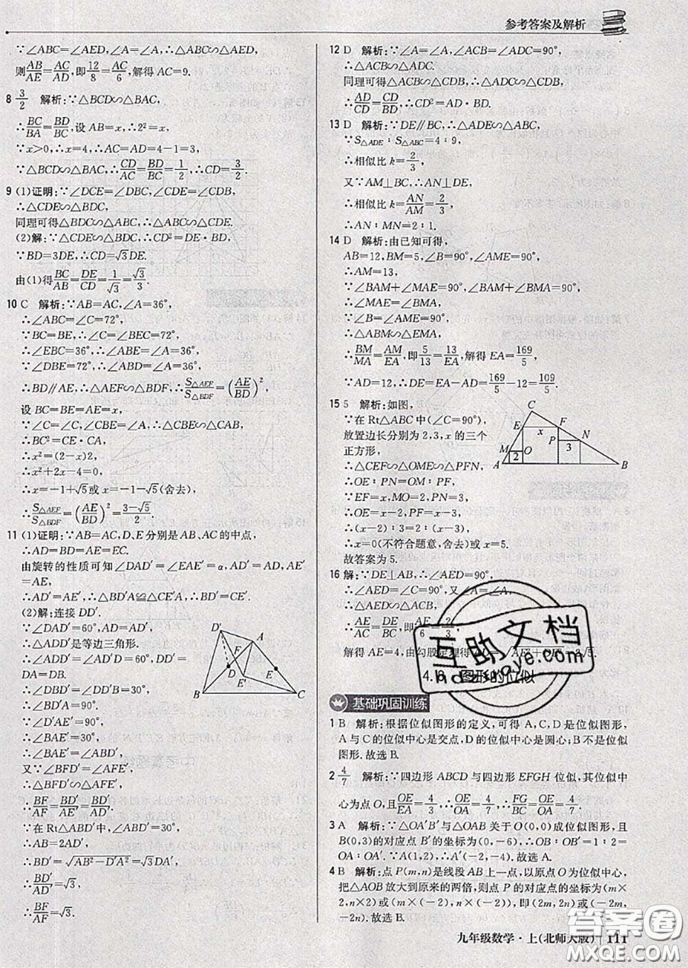 2020年秋1加1輕巧奪冠優(yōu)化訓(xùn)練九年級(jí)數(shù)學(xué)上冊(cè)北師版參考答案