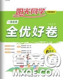 2020年秋陽(yáng)光同學(xué)一線名師全優(yōu)好卷六年級(jí)語(yǔ)文上冊(cè)人教版參考答案