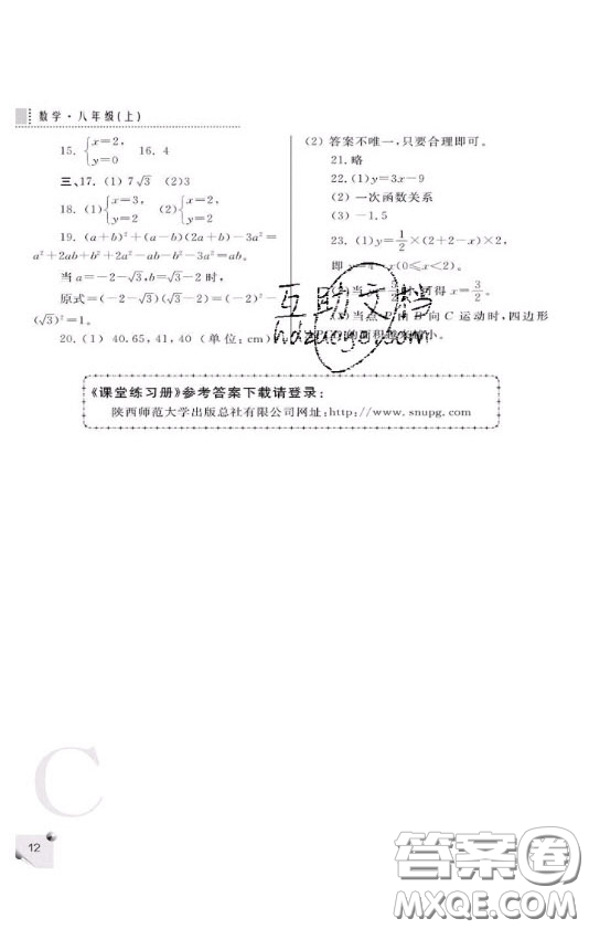 陜西人民教育出版社2020年課堂練習(xí)冊(cè)八年級(jí)數(shù)學(xué)上冊(cè)C版答案