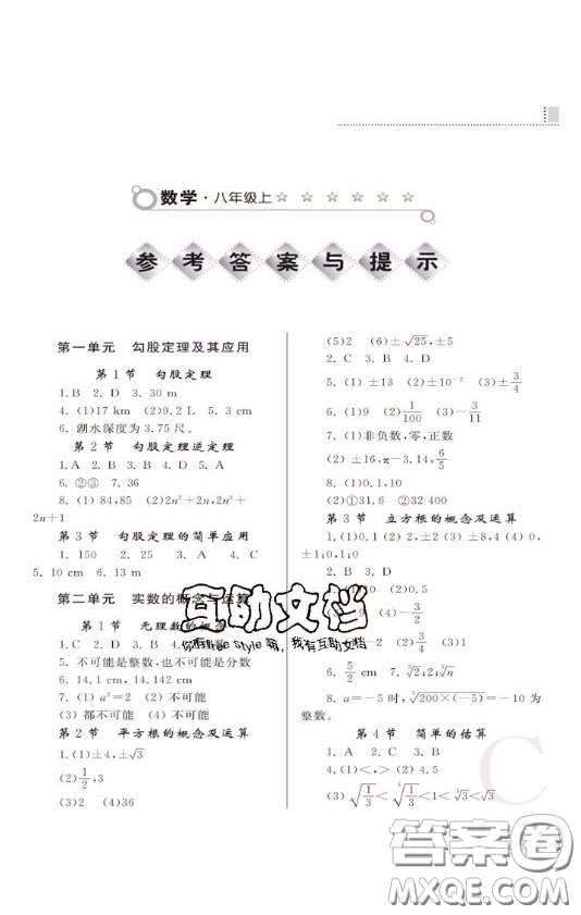 陜西人民教育出版社2020年課堂練習(xí)冊(cè)八年級(jí)數(shù)學(xué)上冊(cè)C版答案