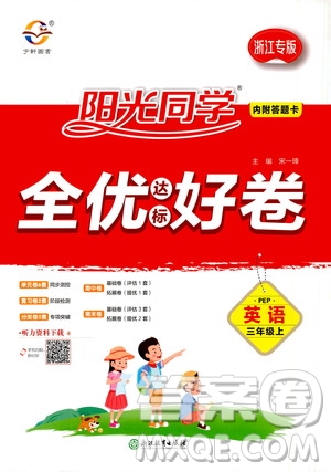 2020年陽光同學(xué)全優(yōu)達(dá)標(biāo)好卷英語三年級(jí)上冊(cè)PEP人教版浙江專版答案