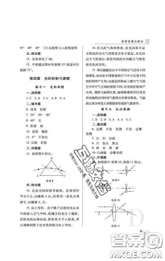 2020年課堂練習(xí)冊八年級物理上冊D版答案