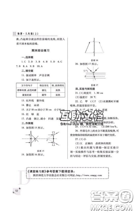 2020年課堂練習(xí)冊八年級物理上冊D版答案