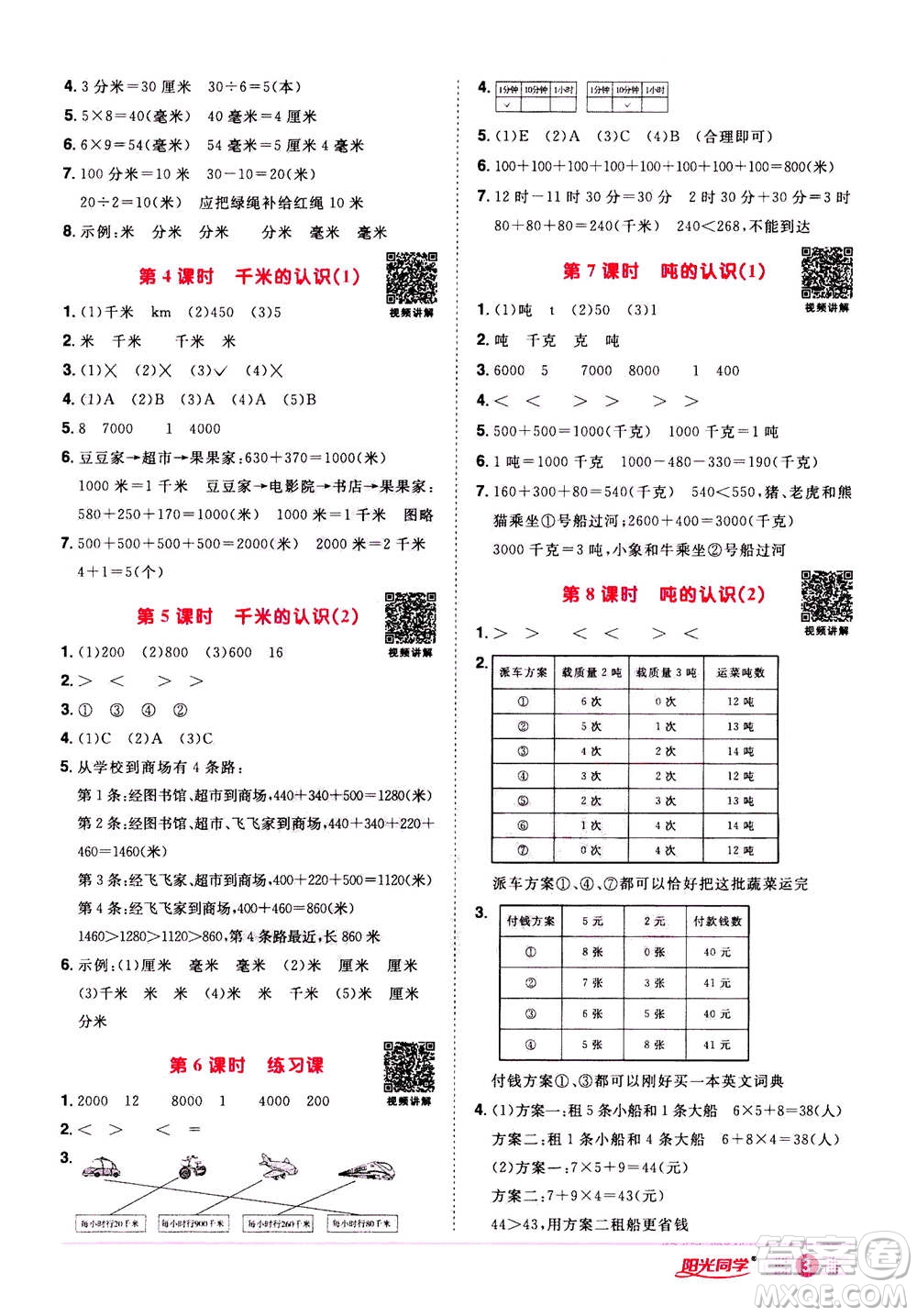 2020年陽光同學(xué)課時(shí)達(dá)標(biāo)訓(xùn)練數(shù)學(xué)三年級(jí)上冊(cè)R人教版浙江專版答案