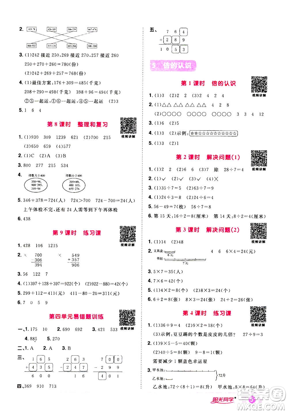 2020年陽光同學(xué)課時(shí)達(dá)標(biāo)訓(xùn)練數(shù)學(xué)三年級(jí)上冊(cè)R人教版浙江專版答案