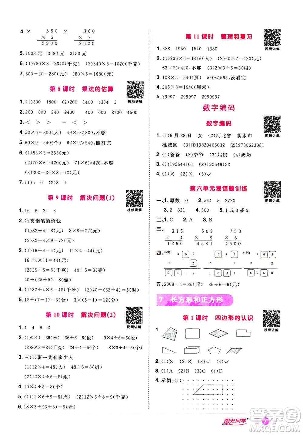 2020年陽光同學(xué)課時(shí)達(dá)標(biāo)訓(xùn)練數(shù)學(xué)三年級(jí)上冊(cè)R人教版浙江專版答案