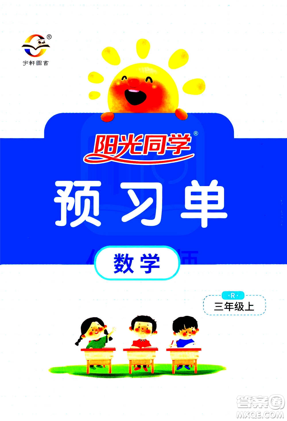 2020年陽光同學(xué)課時(shí)達(dá)標(biāo)訓(xùn)練數(shù)學(xué)三年級(jí)上冊(cè)R人教版浙江專版答案