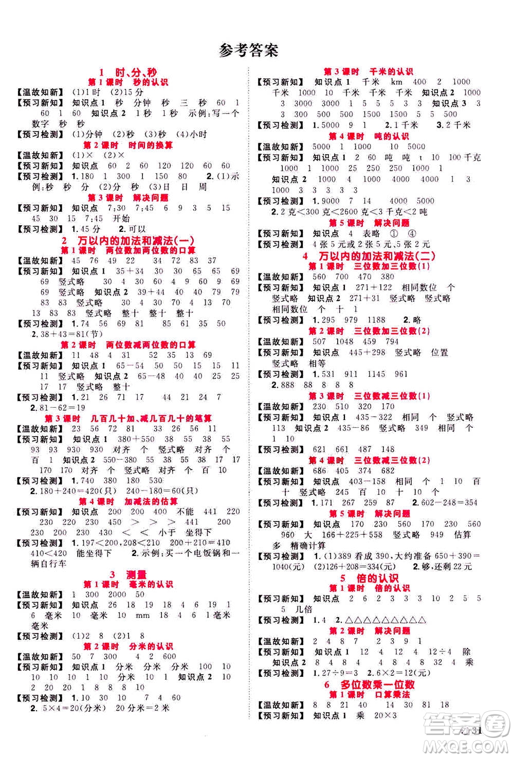 2020年陽光同學(xué)課時(shí)達(dá)標(biāo)訓(xùn)練數(shù)學(xué)三年級(jí)上冊(cè)R人教版浙江專版答案