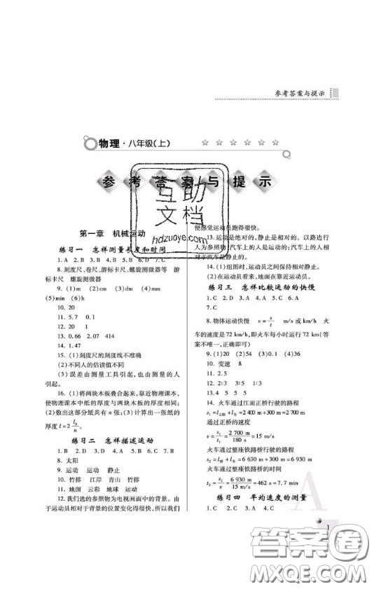 2020年課堂練習(xí)冊八年級物理上冊A版答案