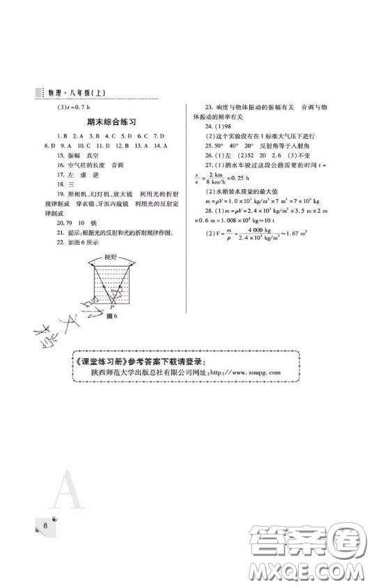 2020年課堂練習(xí)冊八年級物理上冊A版答案