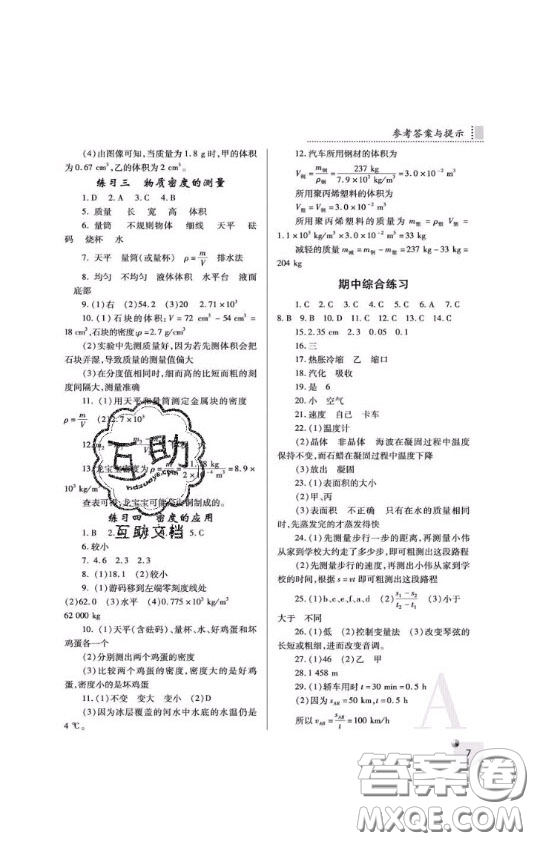 2020年課堂練習(xí)冊八年級物理上冊A版答案