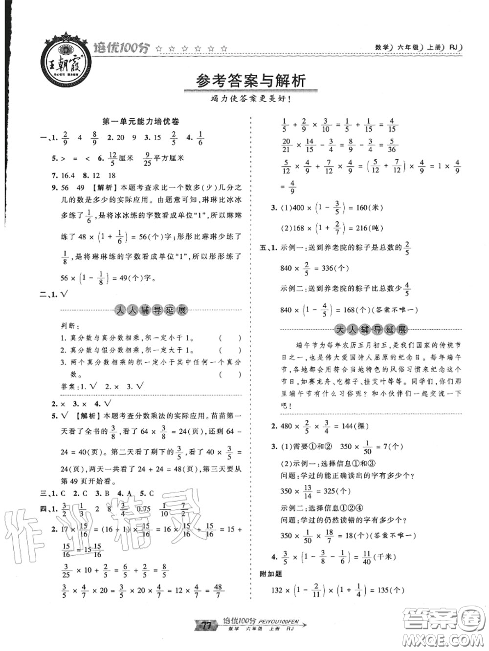 2020年秋王朝霞培優(yōu)100分六年級數學上冊人教版參考答案