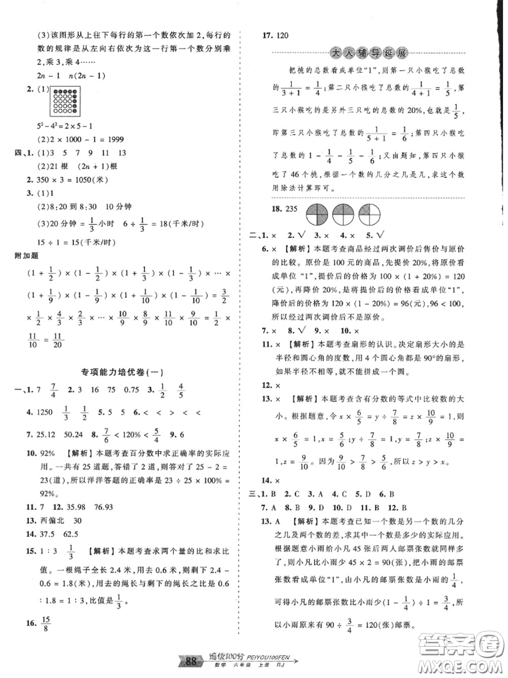 2020年秋王朝霞培優(yōu)100分六年級數學上冊人教版參考答案