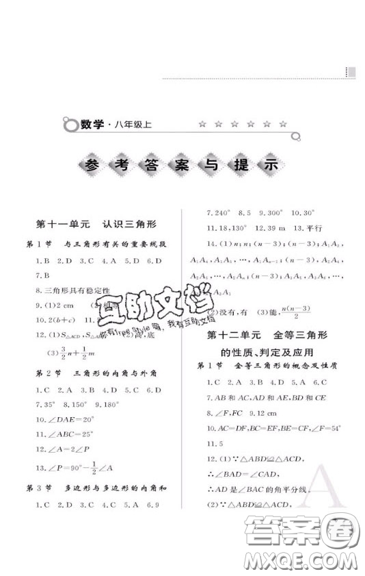 陜西人民教育出版社2020年課堂練習(xí)冊(cè)八年級(jí)數(shù)學(xué)上冊(cè)A版答案