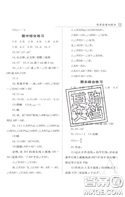 陜西人民教育出版社2020年課堂練習(xí)冊(cè)八年級(jí)數(shù)學(xué)上冊(cè)A版答案