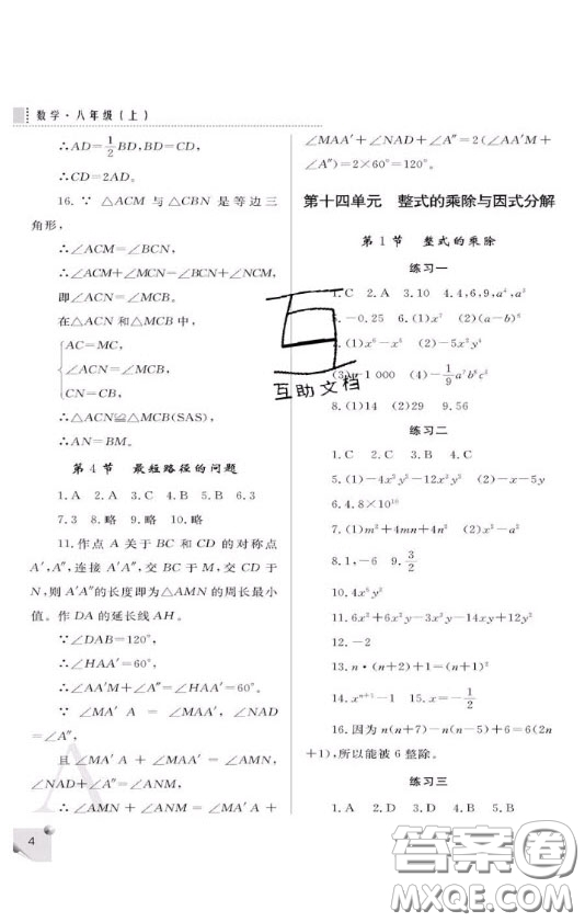 陜西人民教育出版社2020年課堂練習(xí)冊(cè)八年級(jí)數(shù)學(xué)上冊(cè)A版答案