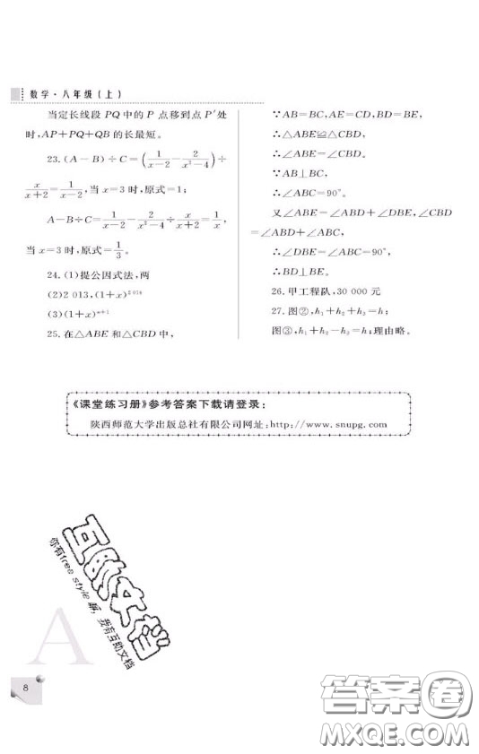 陜西人民教育出版社2020年課堂練習(xí)冊(cè)八年級(jí)數(shù)學(xué)上冊(cè)A版答案