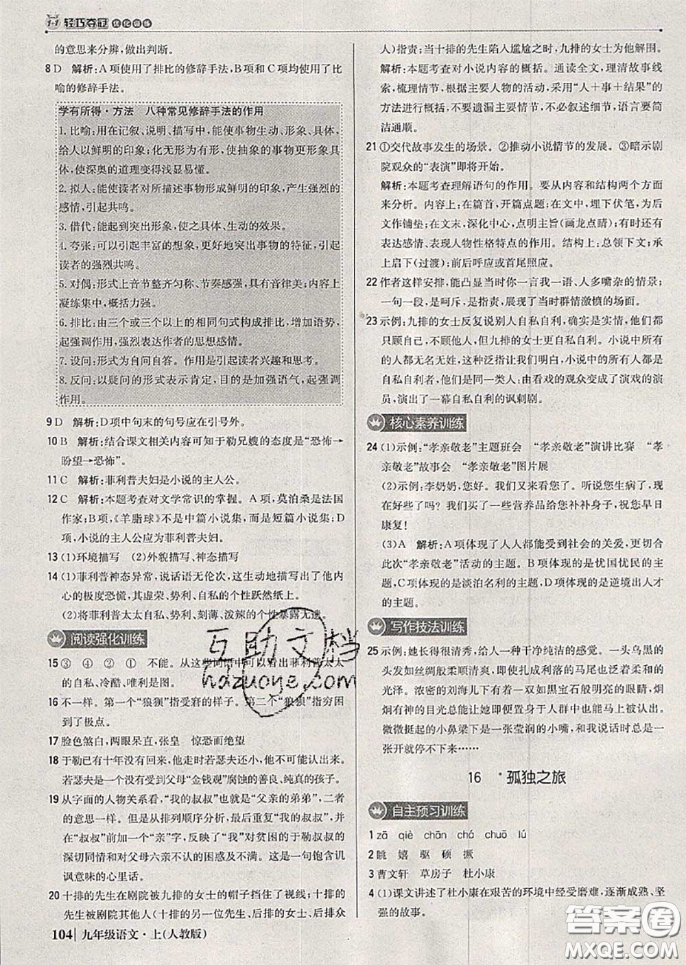 2020年秋1加1輕巧奪冠優(yōu)化訓(xùn)練九年級語文上冊人教版參考答案