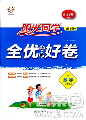 2020年陽光同學(xué)全優(yōu)達(dá)標(biāo)好卷數(shù)學(xué)三年級上冊R人教版浙江專版答案