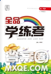 開明出版社2020全品學(xué)練考三年級(jí)英語(yǔ)上冊(cè)PEP人教版答案