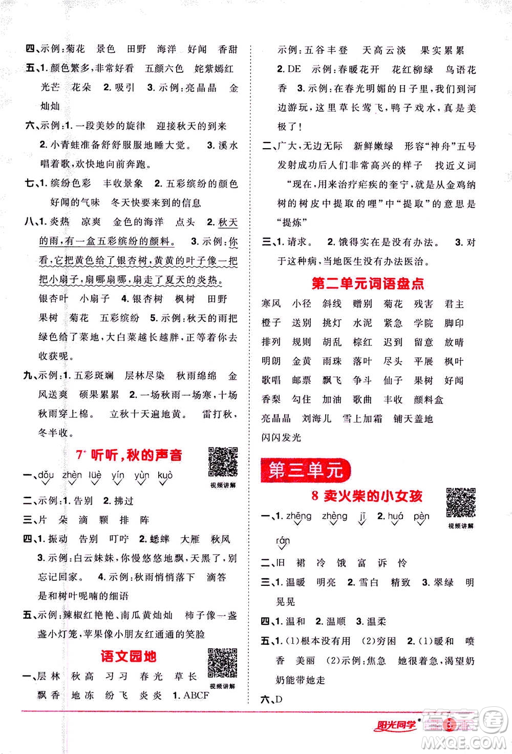 2020年陽光同學課時達標訓練語文三年級上冊部編人教版浙江專版答案