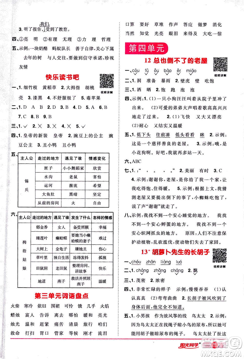 2020年陽光同學課時達標訓練語文三年級上冊部編人教版浙江專版答案