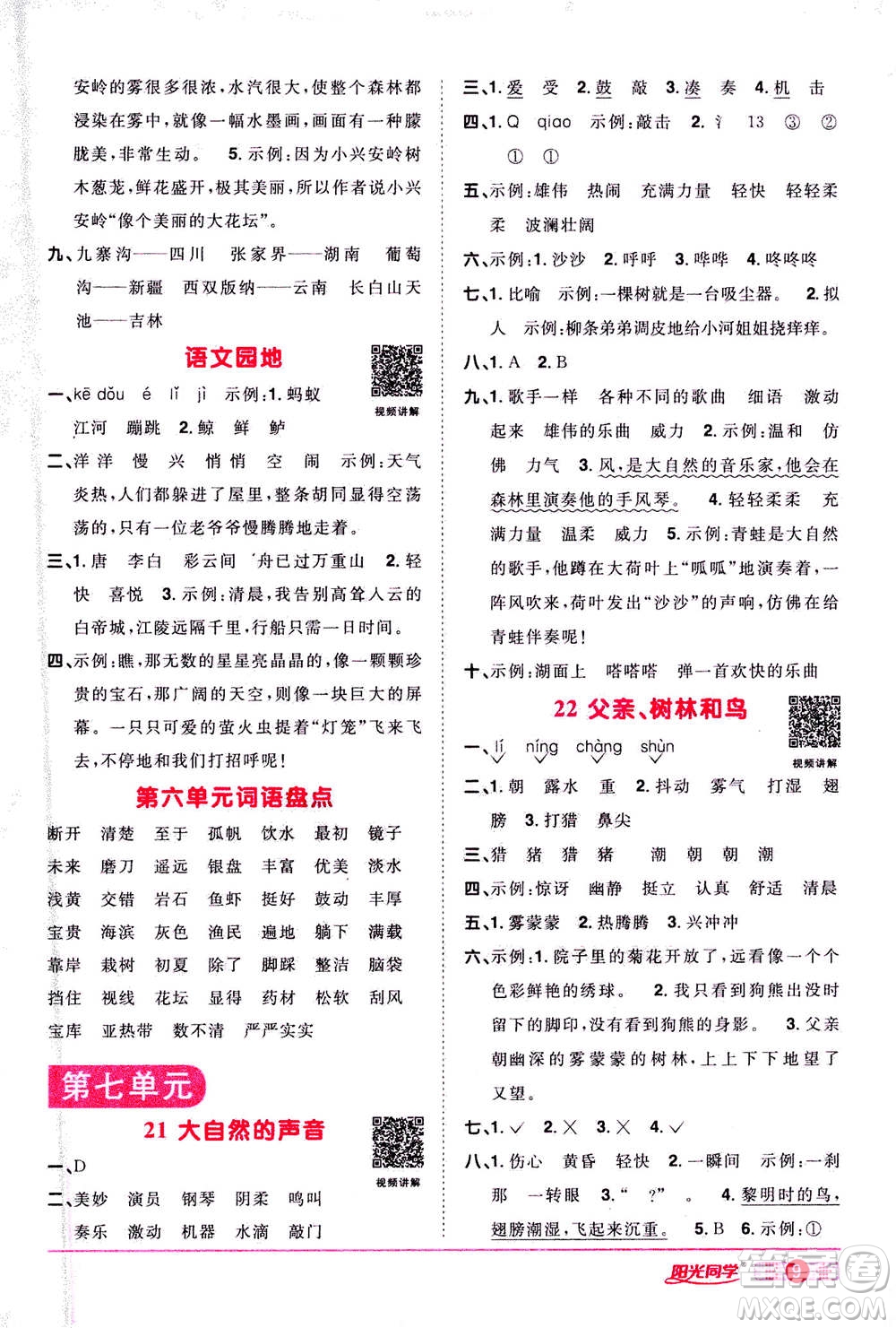 2020年陽光同學課時達標訓練語文三年級上冊部編人教版浙江專版答案