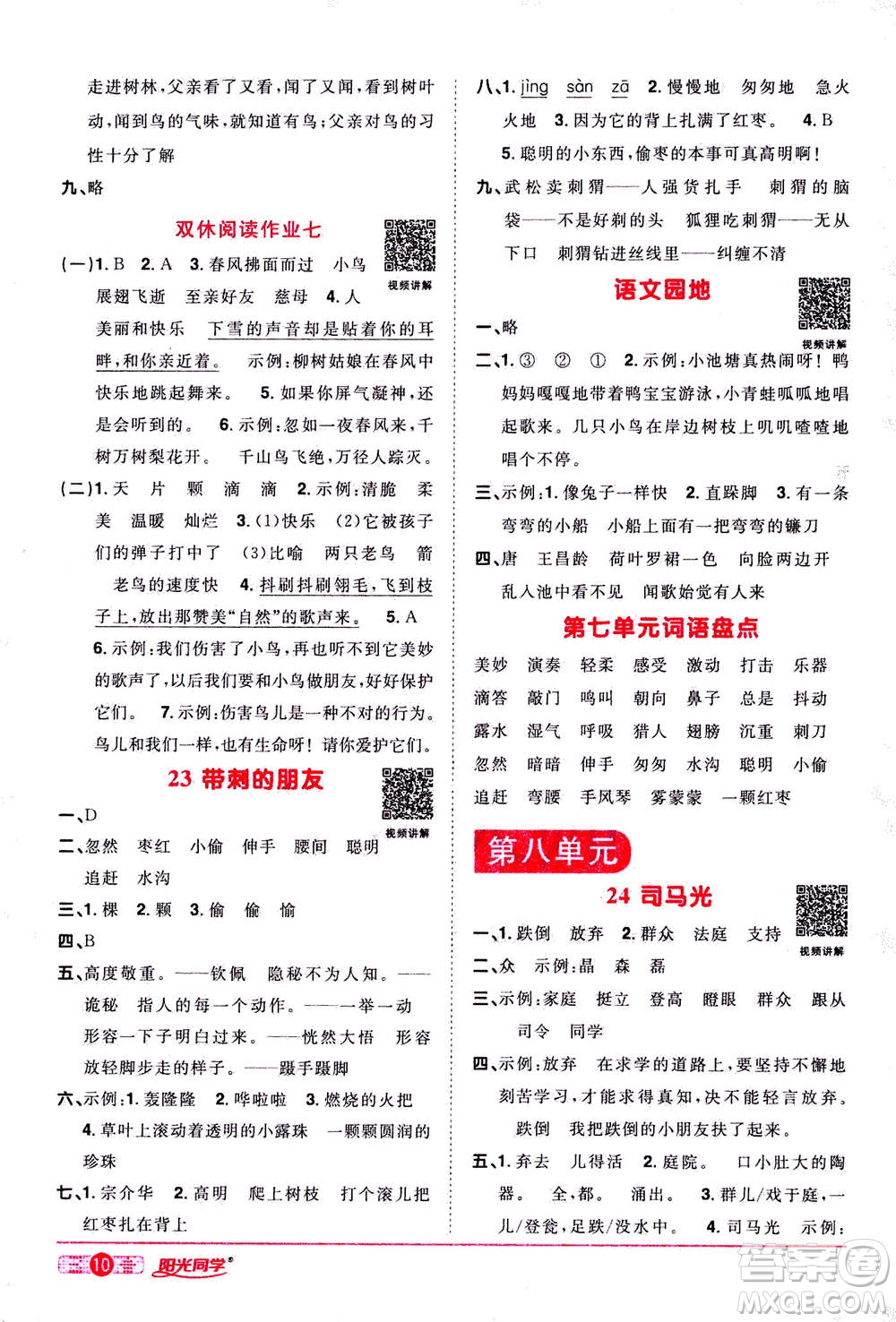 2020年陽光同學課時達標訓練語文三年級上冊部編人教版浙江專版答案