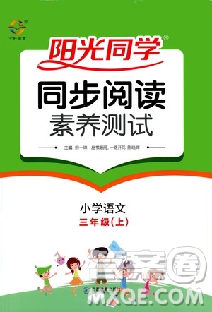 2020年陽光同學同步閱讀素養(yǎng)測試小學語文三年級上冊通用版答案