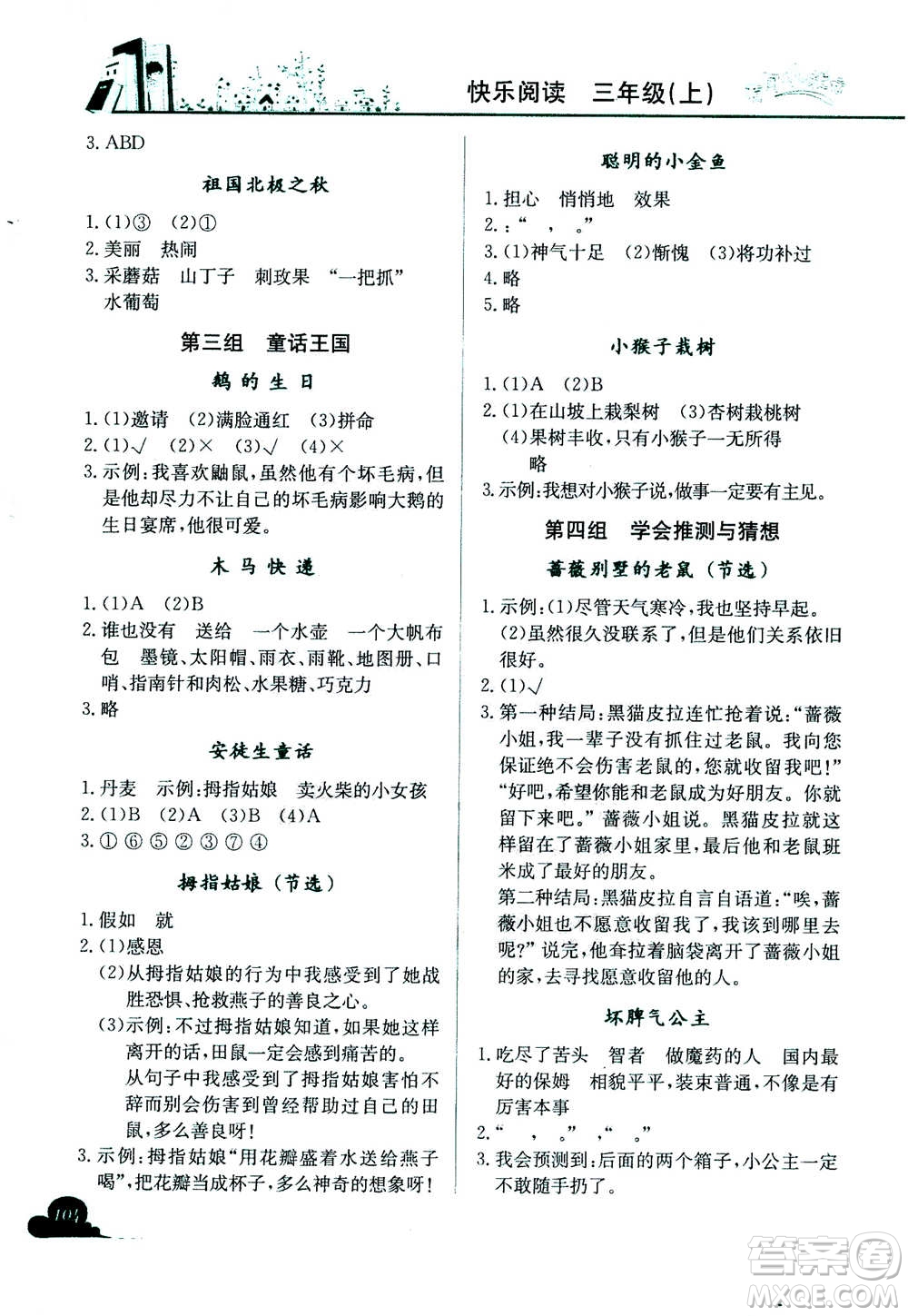 龍門書局2020年黃岡小狀元快樂(lè)閱讀三年級(jí)上冊(cè)最新修訂版答案