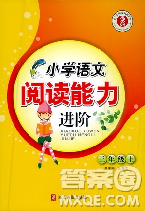 浙江古籍出版社2020年小學(xué)語(yǔ)文閱讀能力進(jìn)階三年級(jí)上通用版答案