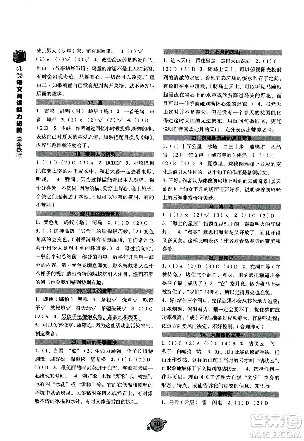 浙江古籍出版社2020年小學(xué)語(yǔ)文閱讀能力進(jìn)階三年級(jí)上通用版答案