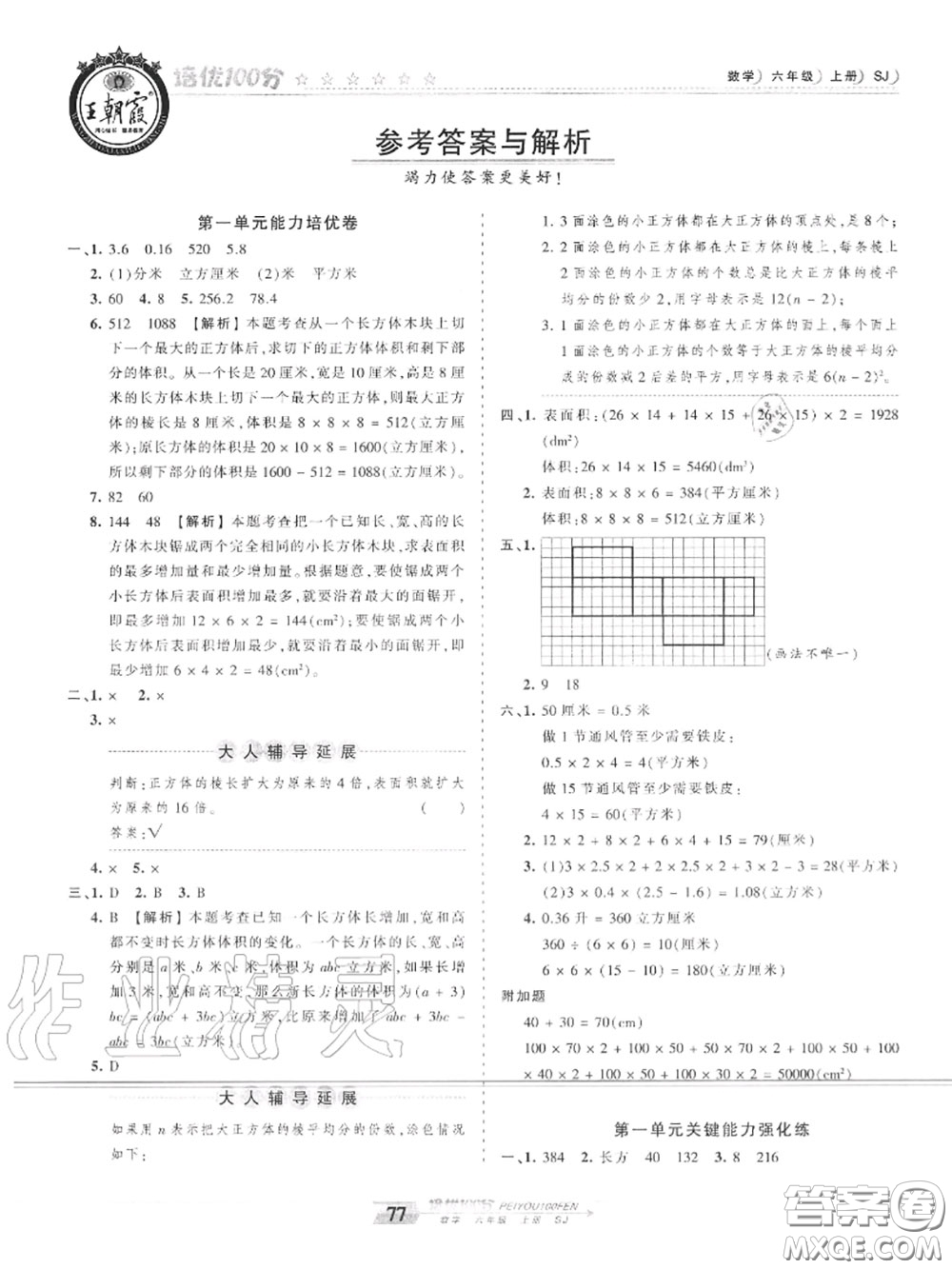 2020年秋王朝霞培優(yōu)100分六年級(jí)數(shù)學(xué)上冊(cè)蘇教版參考答案