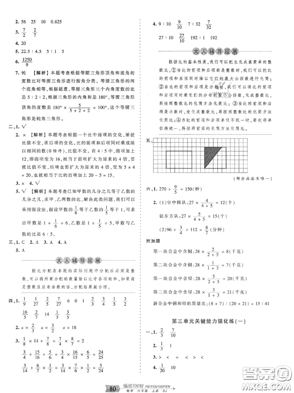 2020年秋王朝霞培優(yōu)100分六年級(jí)數(shù)學(xué)上冊(cè)蘇教版參考答案