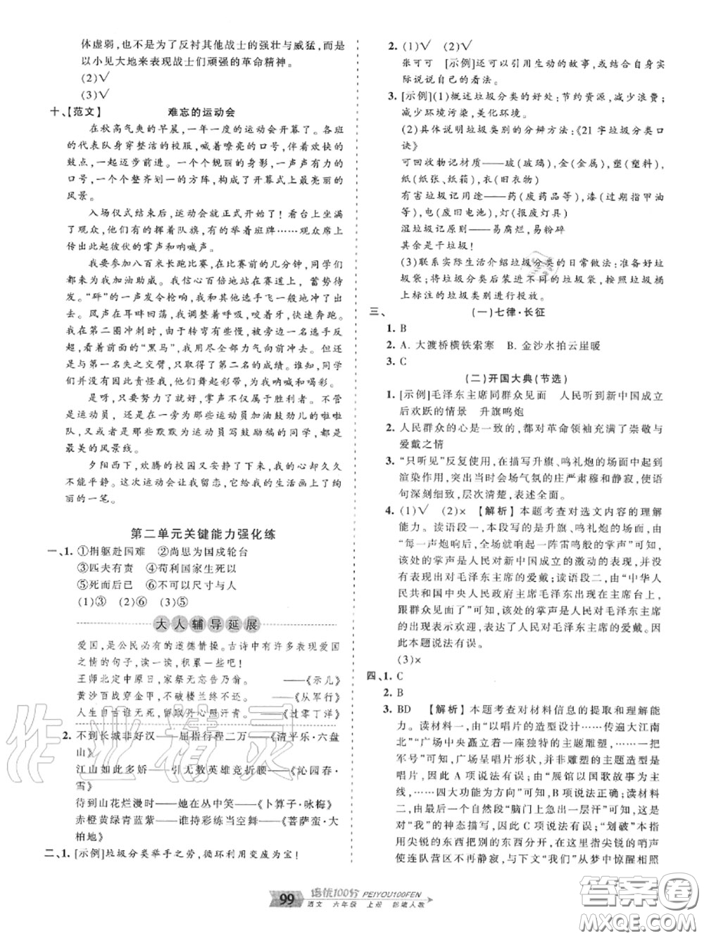 2020年秋王朝霞培優(yōu)100分六年級語文上冊人教版參考答案