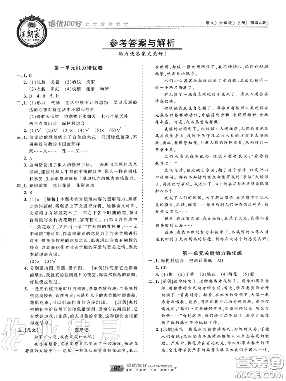 2020年秋王朝霞培優(yōu)100分六年級語文上冊人教版參考答案