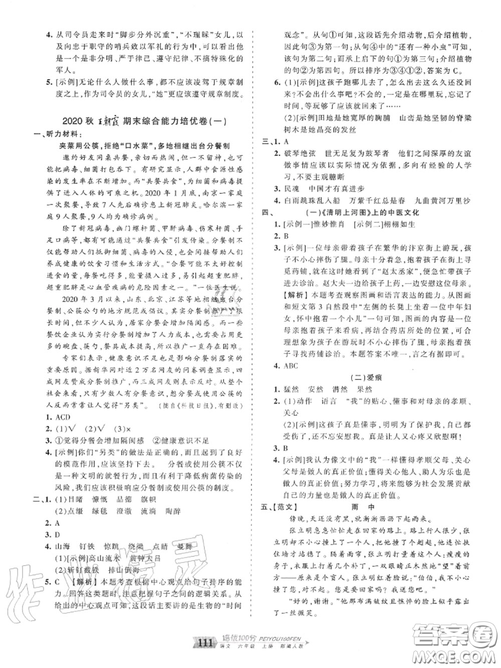 2020年秋王朝霞培優(yōu)100分六年級語文上冊人教版參考答案