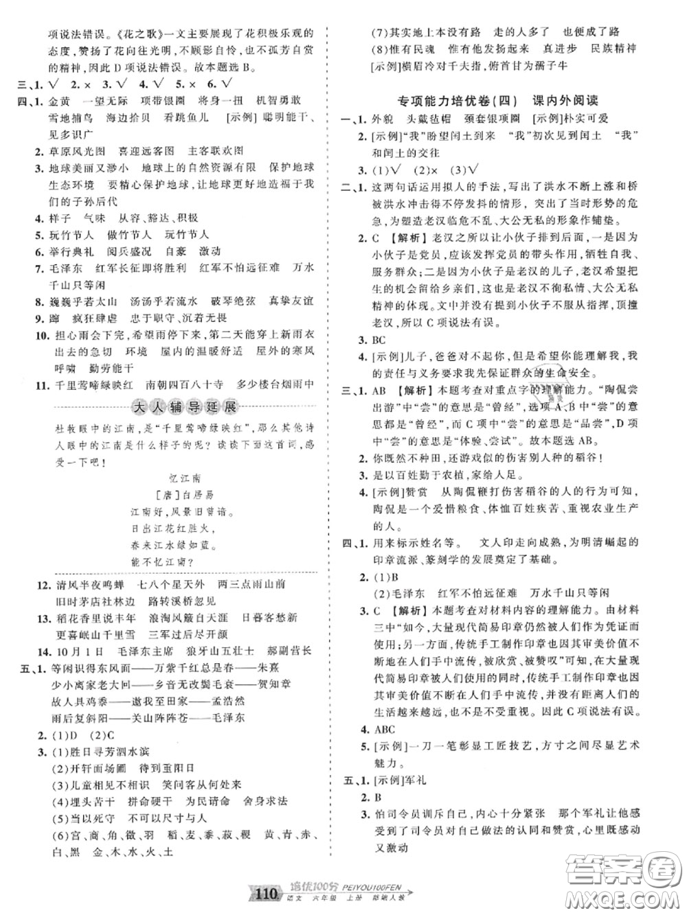 2020年秋王朝霞培優(yōu)100分六年級語文上冊人教版參考答案