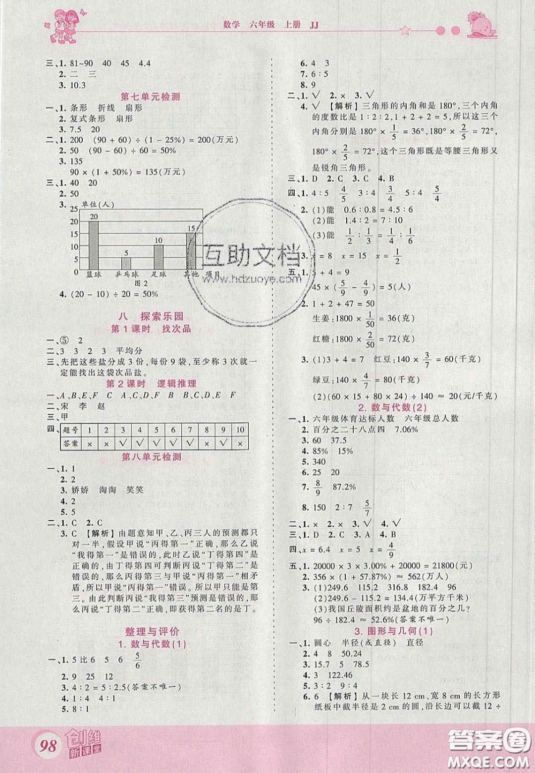 2020秋王朝霞創(chuàng)維新課堂同步優(yōu)化訓(xùn)練六年級(jí)數(shù)學(xué)上冊(cè)冀教版答案