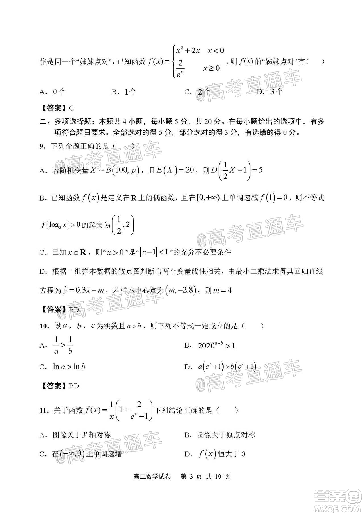 2021屆江蘇省啟東中學高三期初考試數(shù)學試卷及答案