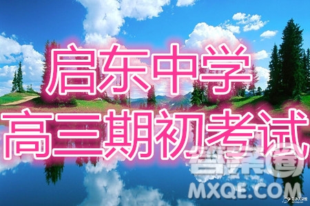 2021屆江蘇省啟東中學高三期初考試數(shù)學試卷及答案